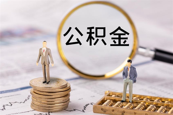 潮州离职后公积金没有封存可以取吗（离职后公积金未封存）