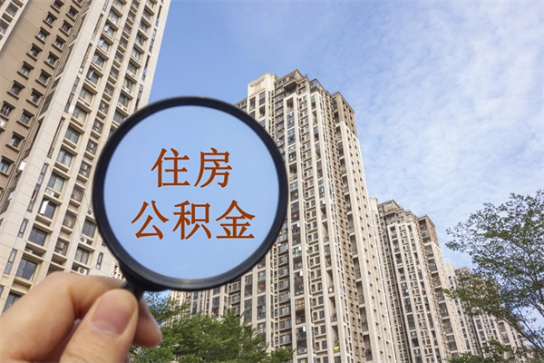 潮州房贷逾期可以取公积金吗（房贷逾期不能提公积金）