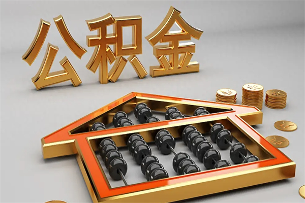 潮州在职个人公积金提出可以个人去办理吗（在职员工的公积金可随时提取吗?）