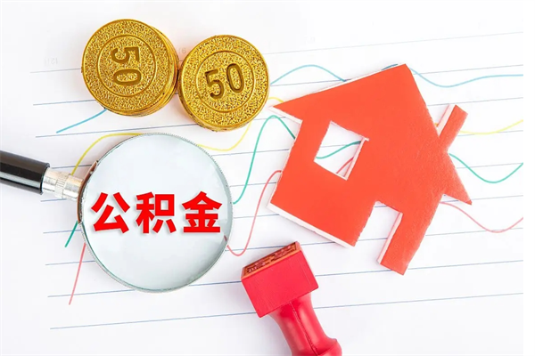 潮州离职了公积金怎么提出来（离职后公积金如何取出）