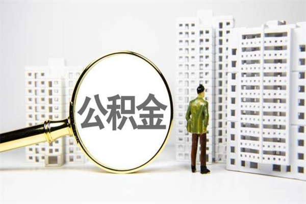 潮州住房公积金怎么全部提出来（如何能将住房公积金全部提取）