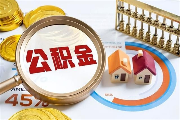 潮州公积金才交一个月可以取出来吗（住房公积金交了一个月能取出来吗）