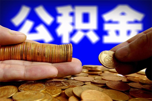 潮州离职公积金取出来的条件（离职公积金提取有什么要求）