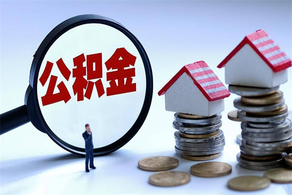 潮州已经封存的公积金怎么取出来（已封存的住房公积金怎样可以取出来）