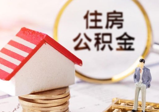 潮州公积金可以取出多少（公积金能提取出多少）