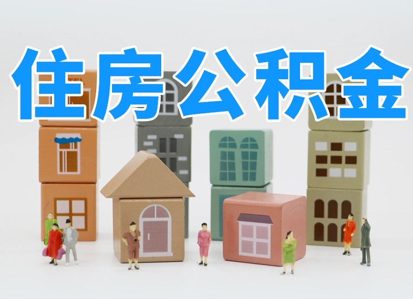 潮州公积金封存取流程（公积金封存咋取）