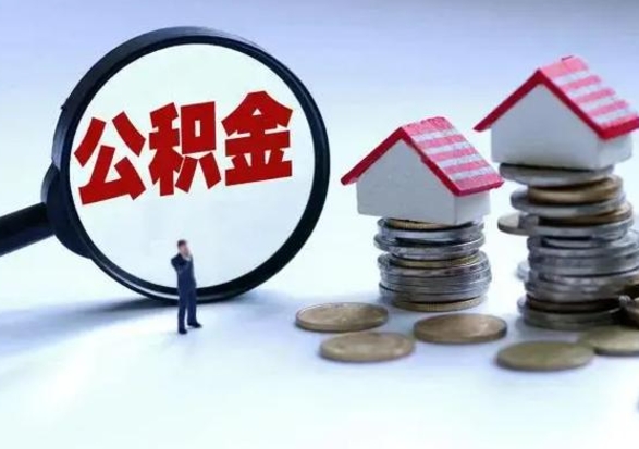 潮州公积金怎么可以取出（怎么能取出住房公积金的钱）