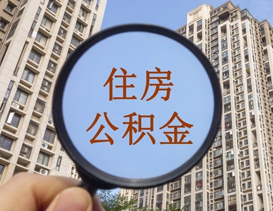 潮州离职后怎么取出公积金（离职之后怎么取出公积金）