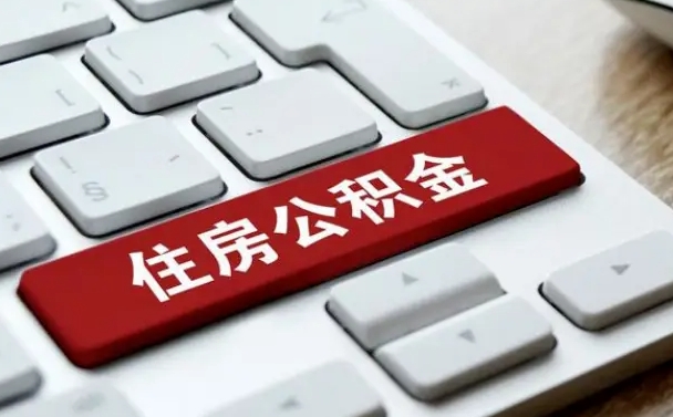 潮州公积金离职怎么取（公积金离职了怎么提）