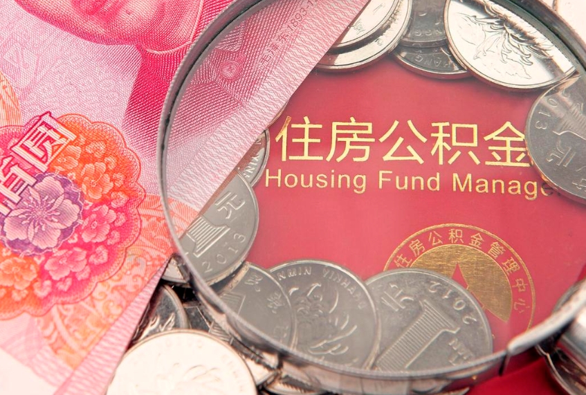 潮州住房公积金怎么取出来（怎么样取出住房公积金）