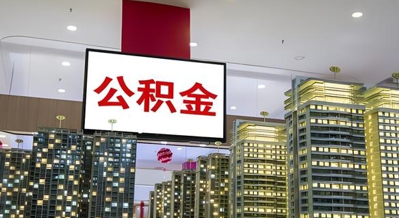 潮州公积金取款（公积金取款流程）