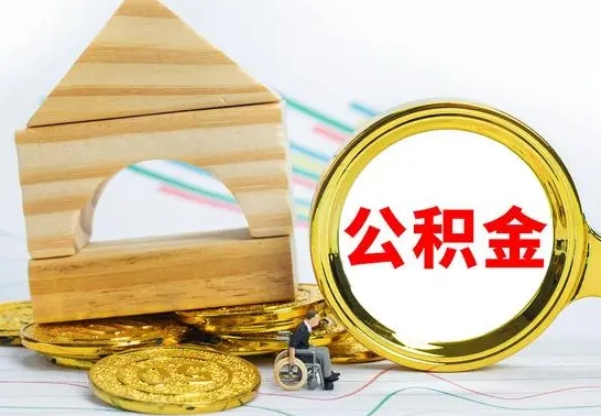 潮州离职后取公积金需要离职证明吗（离职了取公积金要准备哪些资料）