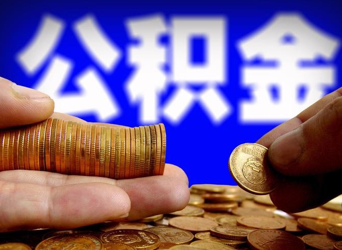 潮州公积金封存提（公积金封存提取的后果）